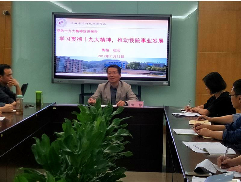 陶校长党的十九大精神宣讲报告.jpg 陶校长党的十九大精神宣讲报告.jpg