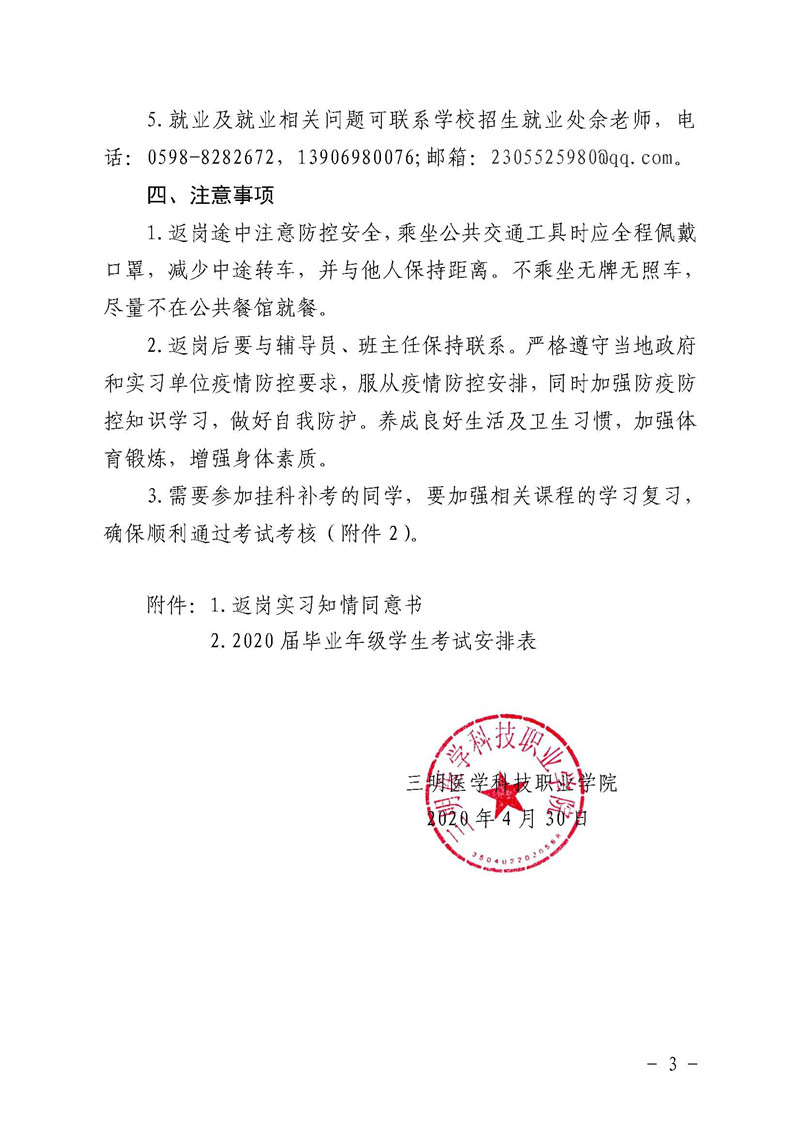 明医科院（2020）17号三明医学科技职业学院关于2020届毕业年级学生返岗实习的通知(3)_页面_3_副本.jpg
