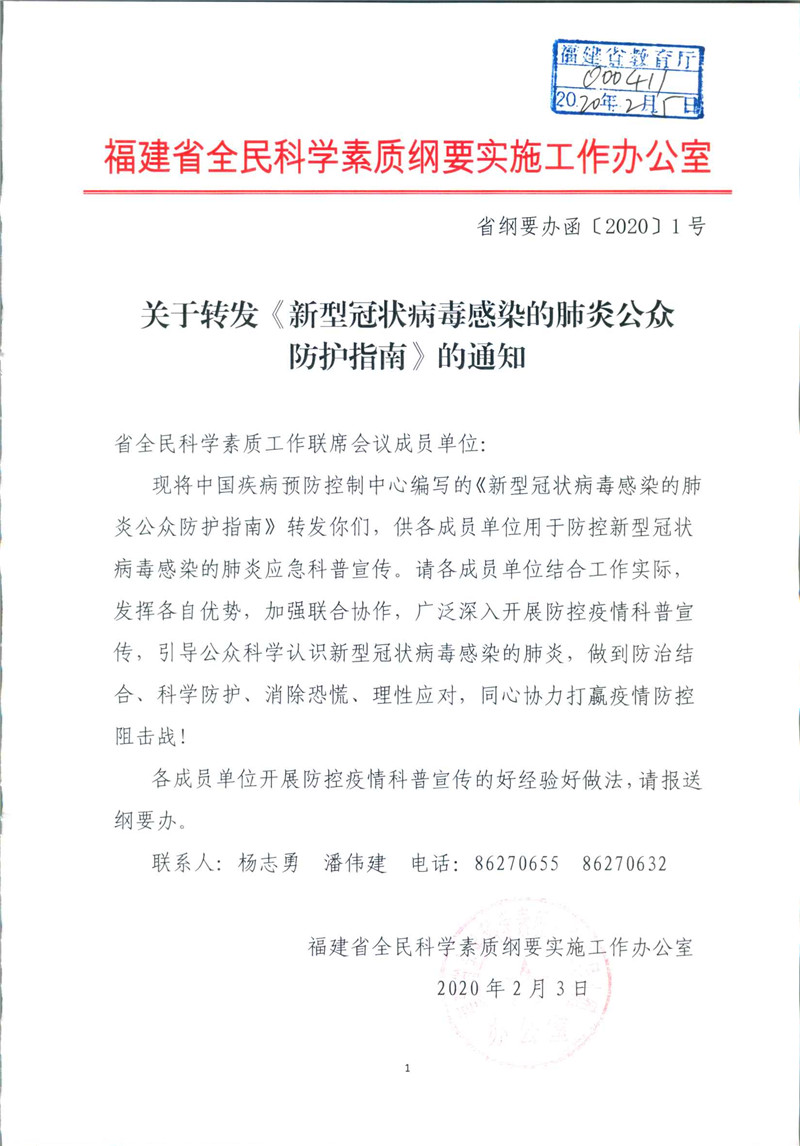 新型冠状病毒感染的肺炎公众防护指南_页面_01.jpg