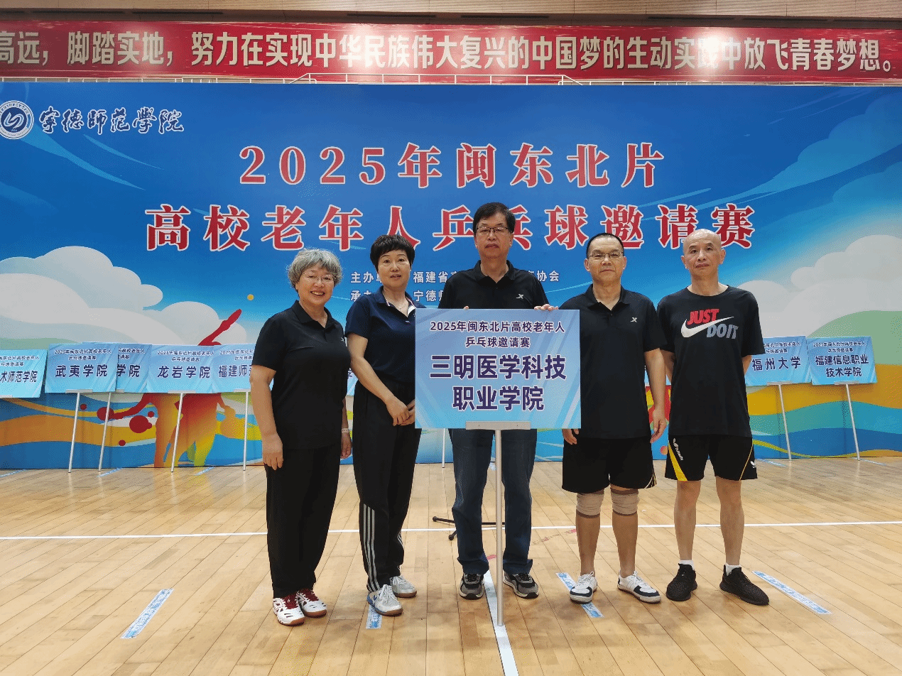 我院在闽东北高校老年人乒乓球邀请赛中喜获佳绩