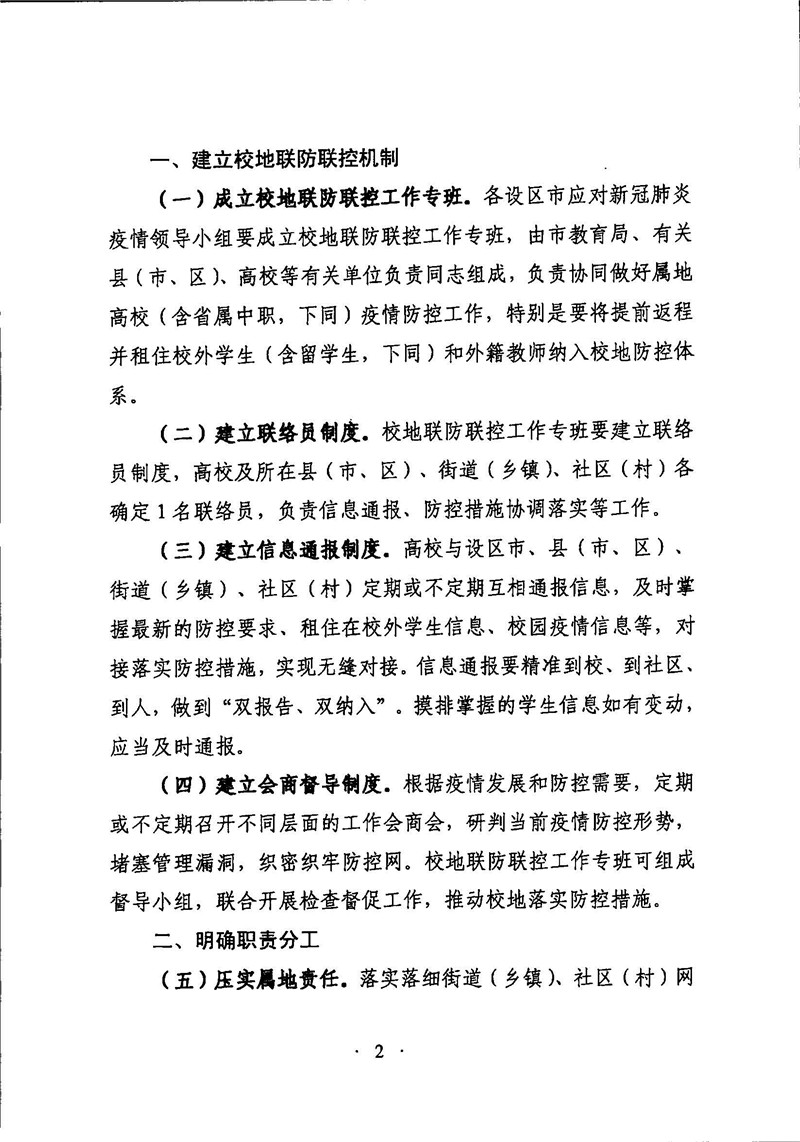 闽应对疫情领导小组防【2020】22号 关于切实做好高校疫情校地联防联控十条措施的通知_页面_2.jpg