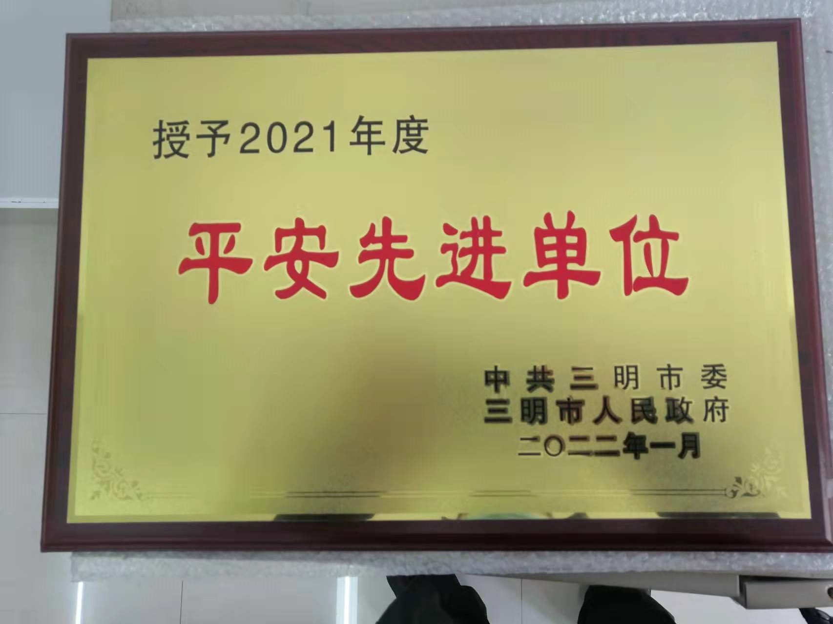 我院荣获“三明市2021年度平安先进单位荣誉称号.jpg