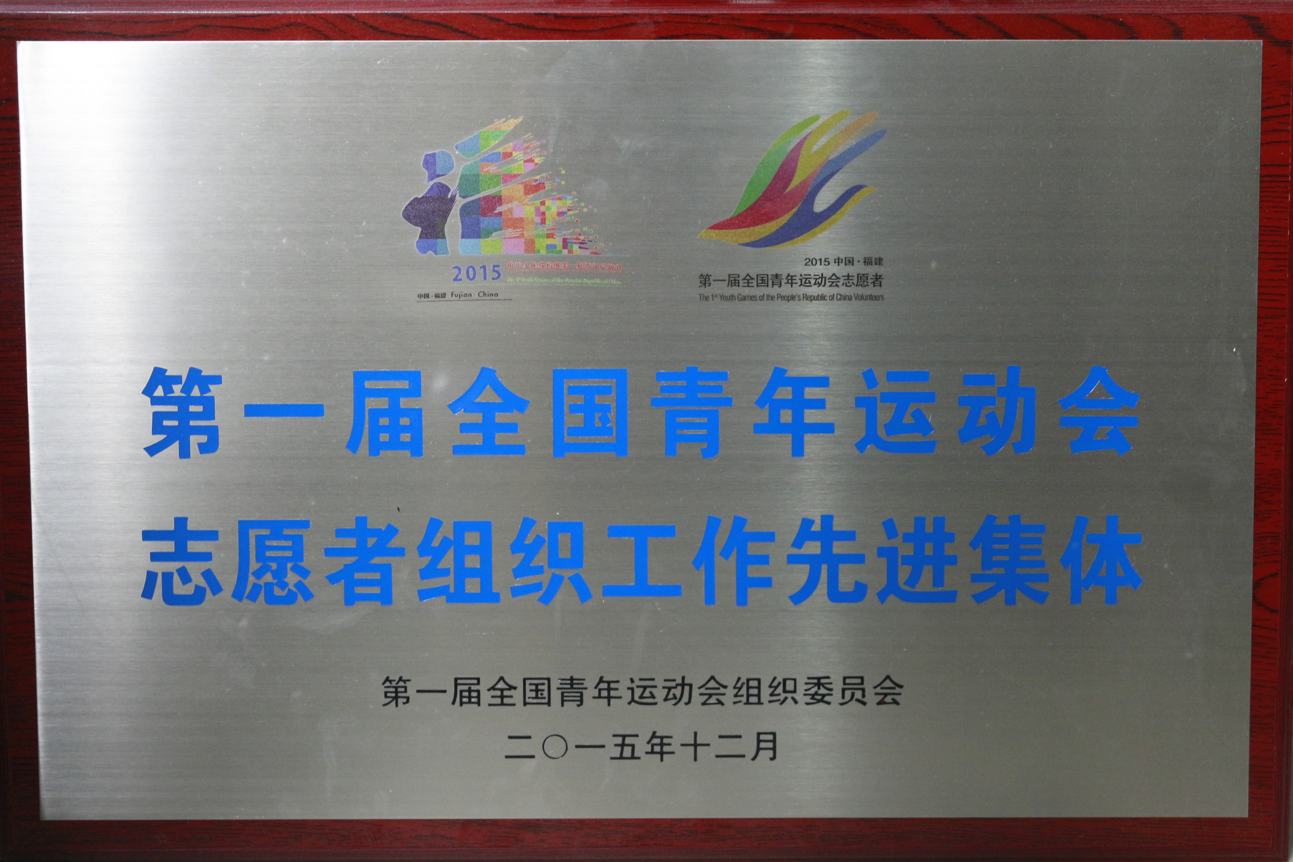 2015青运会组织工作先进集体.jpg