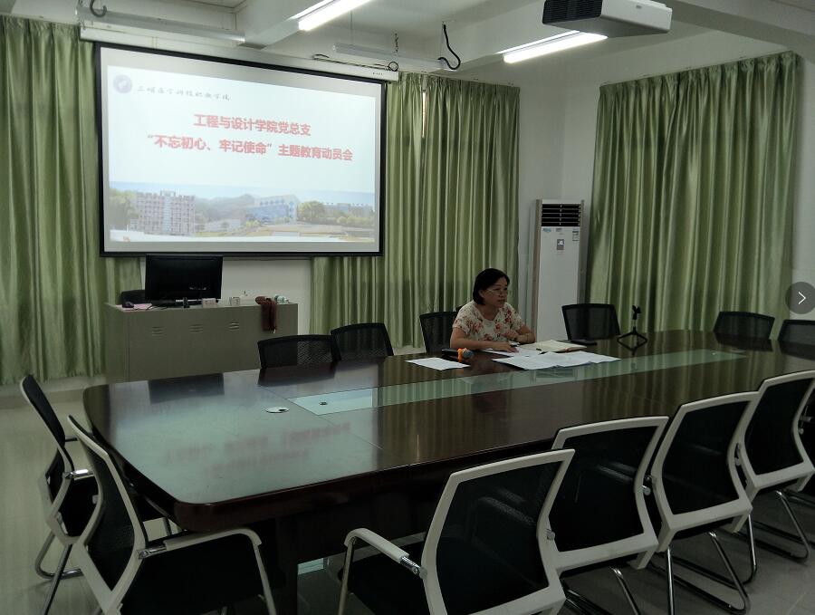 工程与设计学院党总支“不忘初心 牢记使命”主题教育动员部署会2.jpg