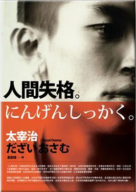 人间失格.jpg 人间失格.jpg