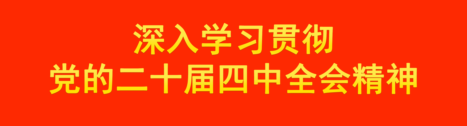 学习贯彻党的二十届三中全会精神